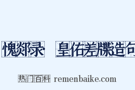 愧郯录·皇佑差牒造句是什么意思的图片